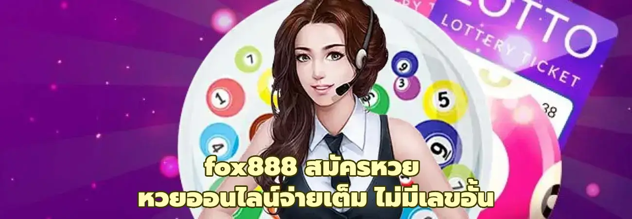 fox888 สมัครหวย