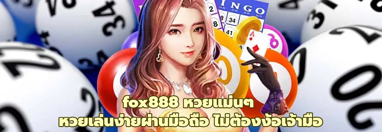 fox888 หวยแม่นๆ