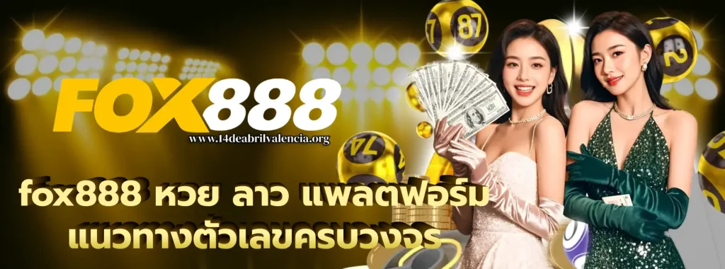 fox888 หวย ลาว